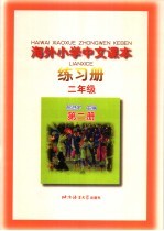 海外小学中文课本 练习册 二年级 第2册 第2版