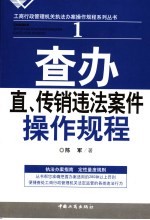 查办直、传销违法案件操作规程