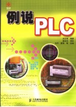 例说PLC