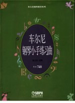 车尔尼钢琴小手练习曲 作品748