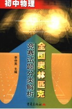 全国奥林匹克竞赛试题分类解析 初中物理