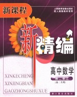 新课程 新精编 高中数学 第2册 上 高二上用