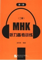 MHK 二级 听力备考训练 第1册