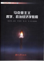 马克思主义哲学、政治经济学教程