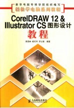 CoreIDRAW 12＆Illustrator CS图形设计教程