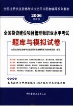 2008全国投资建设项目管理师职业水平考试题库与模拟试卷