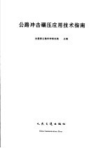 公路冲击碾压应用技术指南