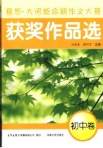 赛思·大河新命题作文大赛获奖作品选 初中卷