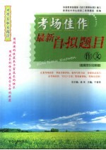 考场佳作 最新自拟题作文 适用于七-十二年级