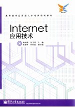 Internet应用技术