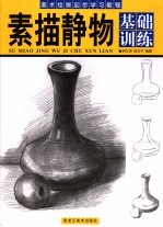 美术绘画起步学习教程 素描静物基础训练