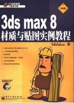 3DS MAX 8材质与贴图实例教程