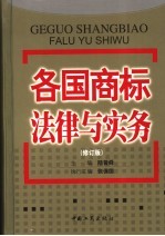 各国商标法律与实务 修订版