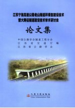 江苏宁淮高速公路老山隧道环保型建设技术暨大跨径隧道建设技术学术研讨会论文集