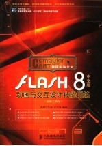 FLASH 8中文版动画与交互设计技能训练