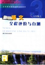 义务教育课程标准实验教材全程评价与自测 八年级语文 上