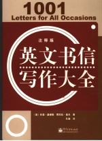 英文书信写作大全 注释版