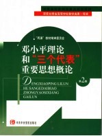 邓小平理论和“三个代表”重要思想概论 第2版