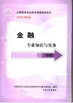 金融专业知识与实务 初级 第3版