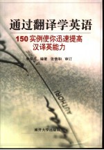 通过翻译学英语  150实例使你迅速提高汉译英能力