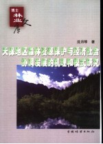 天保地区森林资源保护与经济社会协调发展的机理和模式研究