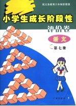 小学生成长阶段性评价卷 语文 第7册 配义务教育六年制浙教版