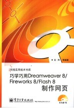 巧学巧用Dreamweaver 8/Fireworks 8/Flash 8制作网页