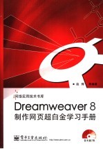 Dreamweaver 8制作网页超白金学习手册