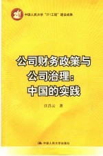 公司财务政策与公司治理 中国的实践