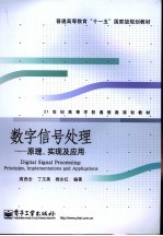 数字信号处理  原理、实现及应用