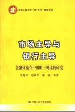 市场主导与银行主导 金融体系在中国的一种比较研究