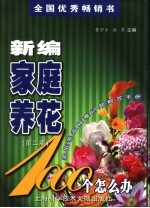 新编家庭养花1000个怎么办 家庭养花疑难问题解答手册 第2版