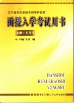 辽宁省党校系统干部学历教育 函授入学考试用书 上 专科用