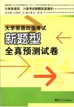 大学英语四级考试新题型全真预测试卷