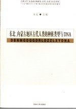 东北、内蒙古地区古代人类的种族类型与DNA