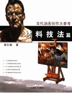 当代油画创作大参考  材料技法篇