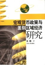 宏观货币政策与差别区域经济研究