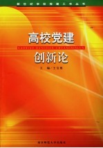 高校党建创新论