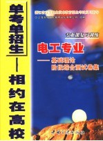 浙江省高等职业技术教育招生考试复习指导 专业课复习训练 电工专业 基础理论阶段综合测试卷集