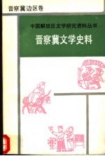 晋察冀文学史料