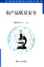 农民实用知识与技术读本 农产品质量安全