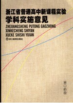 浙江省普通高中新课程实验学科实施意见