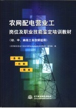 农网配电营业工岗位及职业技能鉴定培训教材