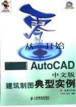 从零开始 AutoCAD中文版建筑制图典型实例