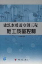 建筑水暖及空调工程施工质量控制