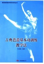 古典芭蕾基本功训练教学法