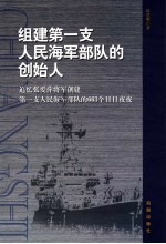 组建第一支人民海军部队的创始人  追忆张爱萍将军创建人民海军的663个日日夜夜