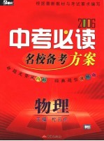 2006中考必读 物理