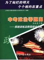 中考政治零距离系统复习集：系统训练及阶段综合测试