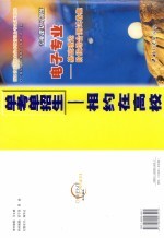 浙江省高等职业技术教育招生考试复习指导 专业课复习训练 电子专业 基础理论阶段综合测试卷集